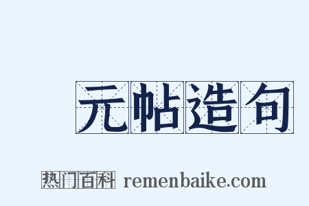昇元帖造句是什么意思的图片
